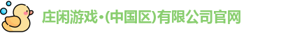 闲庄和游戏官网